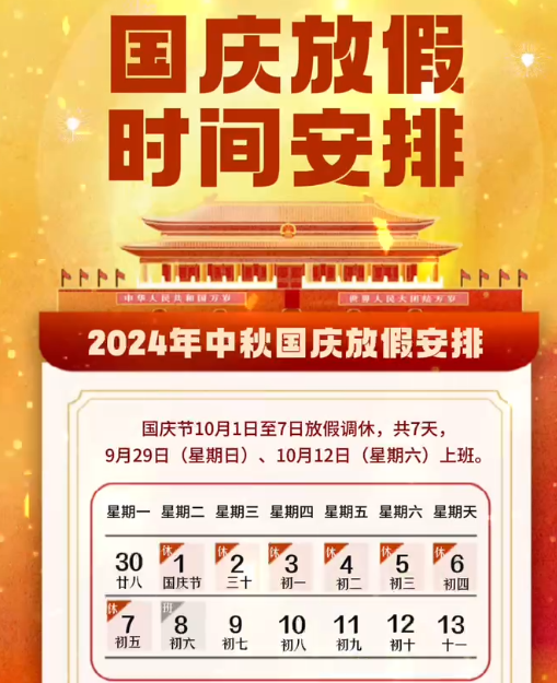 湖南中村2024年國慶節放假事項通知！