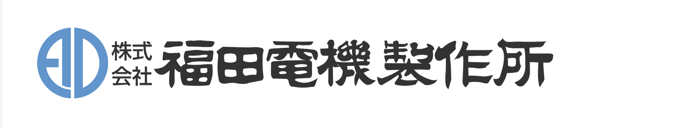 Fukudadenki福田電機品牌介紹