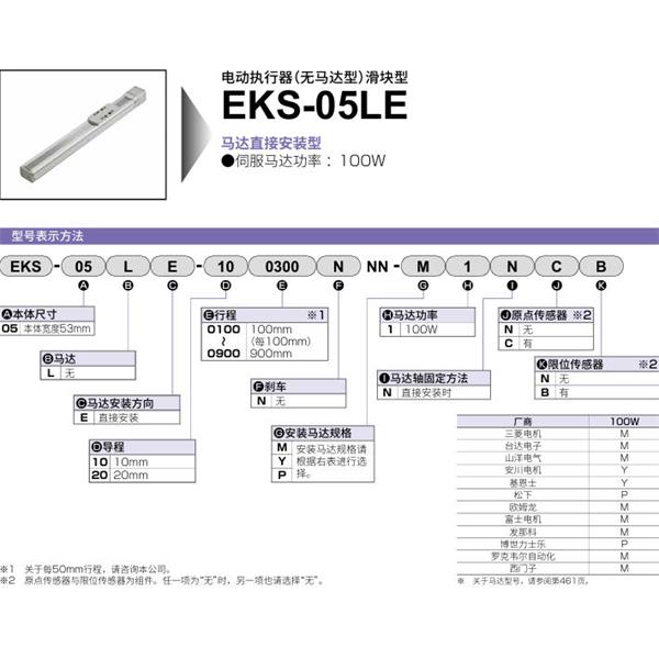 CKD喜開理電動執行器（無馬達型）滑塊型EKS-05LE-200100NNN-M1NNN